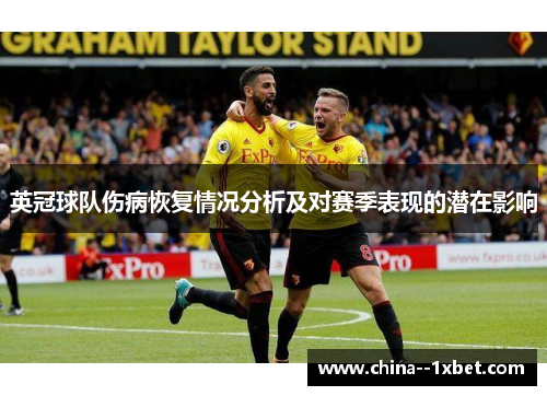 英冠球队伤病恢复情况分析及对赛季表现的潜在影响