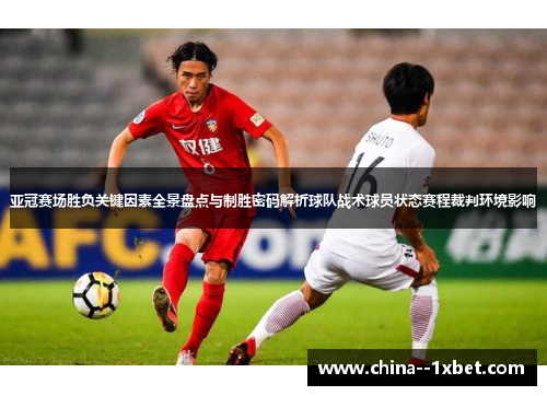 亚冠赛场胜负关键因素全景盘点与制胜密码解析球队战术球员状态赛程裁判环境影响