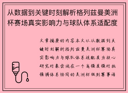 从数据到关键时刻解析格列兹曼美洲杯赛场真实影响力与球队体系适配度