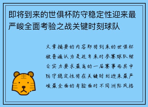 即将到来的世俱杯防守稳定性迎来最严峻全面考验之战关键时刻球队