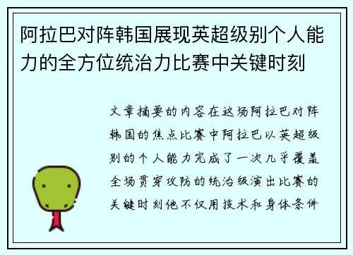 阿拉巴对阵韩国展现英超级别个人能力的全方位统治力比赛中关键时刻