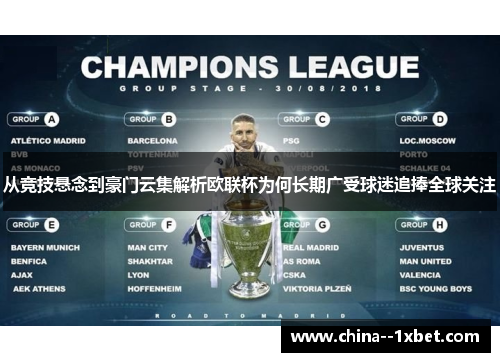 从竞技悬念到豪门云集解析欧联杯为何长期广受球迷追捧全球关注