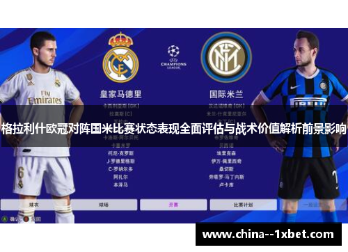 格拉利什欧冠对阵国米比赛状态表现全面评估与战术价值解析前景影响