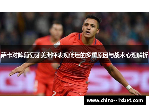 萨卡对阵葡萄牙美洲杯表现低迷的多重原因与战术心理解析