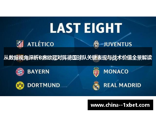 从数据视角深析B席欧冠对阵德国球队关键表现与战术价值全景解读