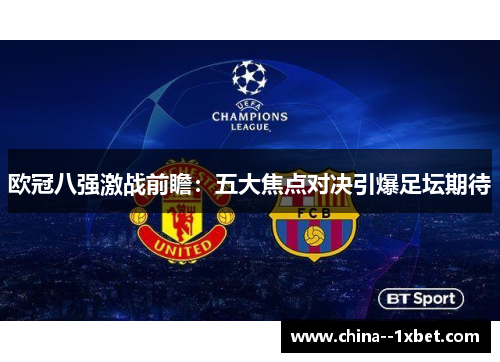 欧冠八强激战前瞻：五大焦点对决引爆足坛期待