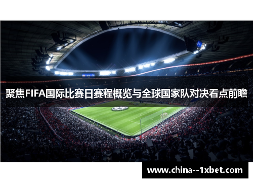 聚焦FIFA国际比赛日赛程概览与全球国家队对决看点前瞻