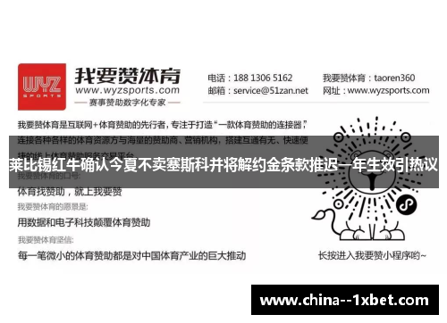 莱比锡红牛确认今夏不卖塞斯科并将解约金条款推迟一年生效引热议