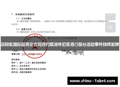 迈阿密国际因商业合同违约取消年初香港行部分活动事件持续发酵