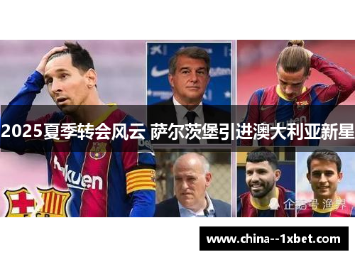 2025夏季转会风云 萨尔茨堡引进澳大利亚新星