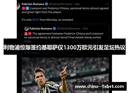 利物浦惊爆签约基耶萨仅1300万欧元引发足坛热议