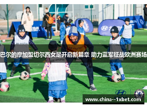 巴尔的摩加盟切尔西女足开启新篇章 助力蓝军征战欧洲赛场