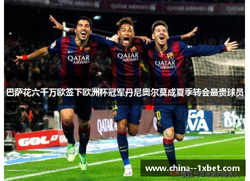 巴萨花六千万欧签下欧洲杯冠军丹尼奥尔莫成夏季转会最贵球员