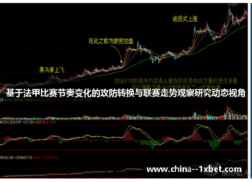 基于法甲比赛节奏变化的攻防转换与联赛走势观察研究动态视角