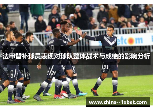 法甲替补球员表现对球队整体战术与成绩的影响分析
