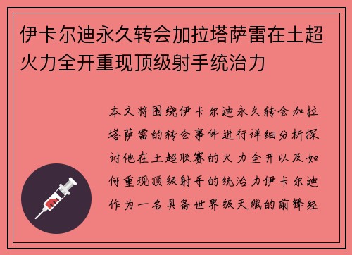 伊卡尔迪永久转会加拉塔萨雷在土超火力全开重现顶级射手统治力