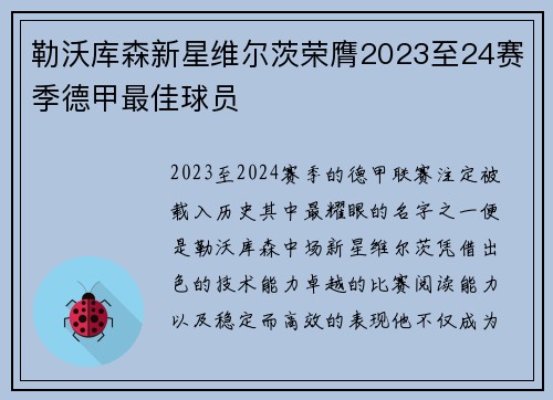勒沃库森新星维尔茨荣膺2023至24赛季德甲最佳球员
