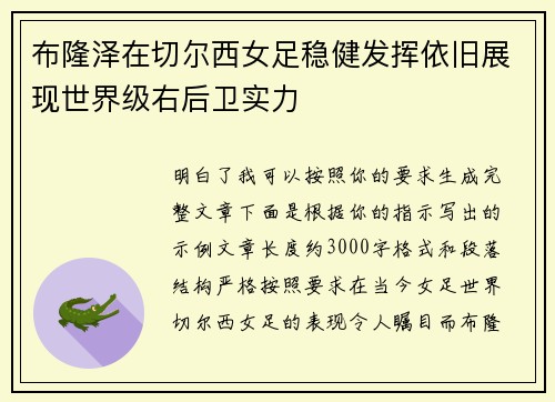 布隆泽在切尔西女足稳健发挥依旧展现世界级右后卫实力