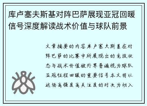 库卢塞夫斯基对阵巴萨展现亚冠回暖信号深度解读战术价值与球队前景