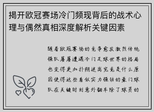 揭开欧冠赛场冷门频现背后的战术心理与偶然真相深度解析关键因素