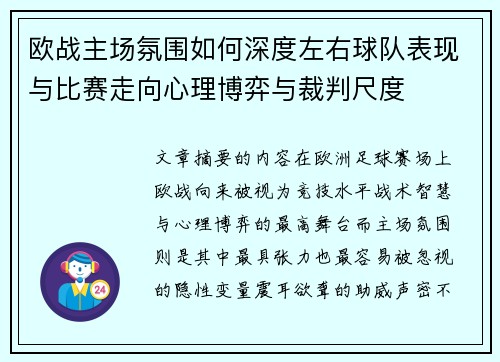 欧战主场氛围如何深度左右球队表现与比赛走向心理博弈与裁判尺度