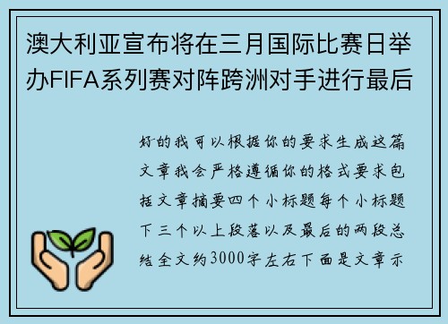 澳大利亚宣布将在三月国际比赛日举办FIFA系列赛对阵跨洲对手进行最后练兵