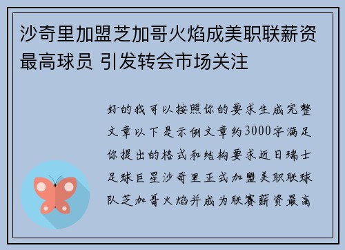 沙奇里加盟芝加哥火焰成美职联薪资最高球员 引发转会市场关注