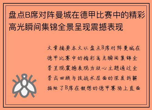 盘点B席对阵曼城在德甲比赛中的精彩高光瞬间集锦全景呈现震撼表现
