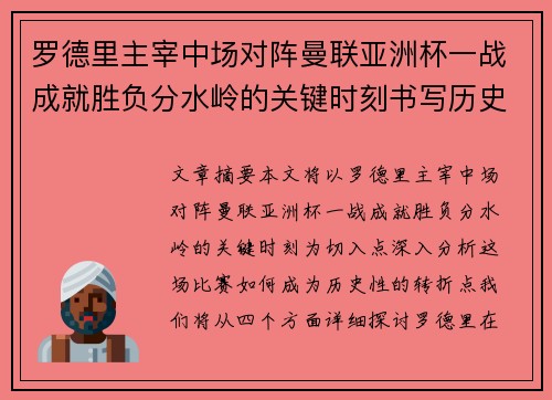 罗德里主宰中场对阵曼联亚洲杯一战成就胜负分水岭的关键时刻书写历史