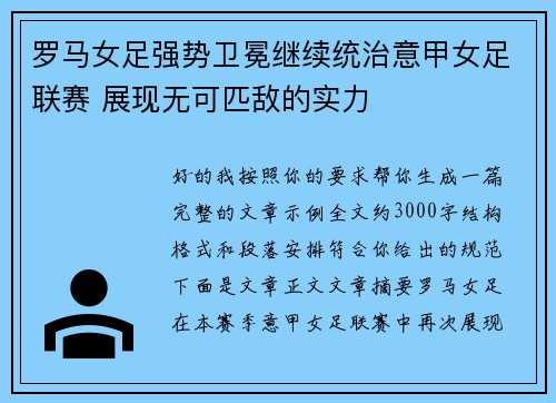 罗马女足强势卫冕继续统治意甲女足联赛 展现无可匹敌的实力