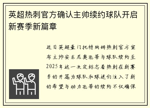 英超热刺官方确认主帅续约球队开启新赛季新篇章