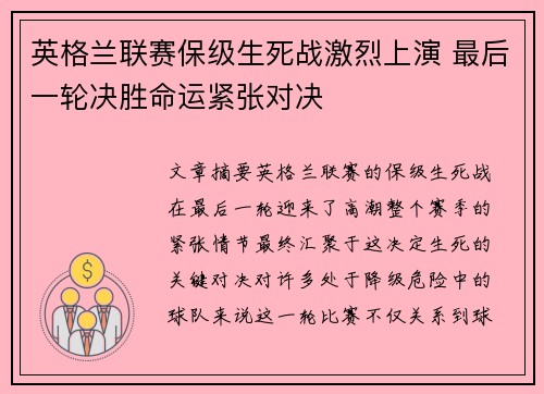 英格兰联赛保级生死战激烈上演 最后一轮决胜命运紧张对决