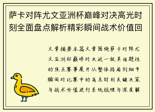 萨卡对阵尤文亚洲杯巅峰对决高光时刻全面盘点解析精彩瞬间战术价值回顾