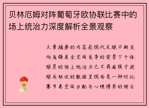 贝林厄姆对阵葡萄牙欧协联比赛中的场上统治力深度解析全景观察