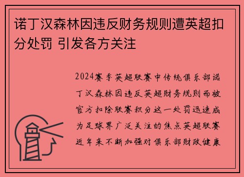 诺丁汉森林因违反财务规则遭英超扣分处罚 引发各方关注