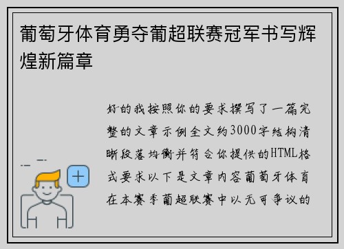 葡萄牙体育勇夺葡超联赛冠军书写辉煌新篇章