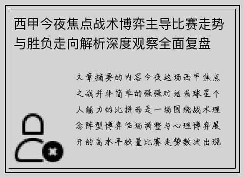 西甲今夜焦点战术博弈主导比赛走势与胜负走向解析深度观察全面复盘