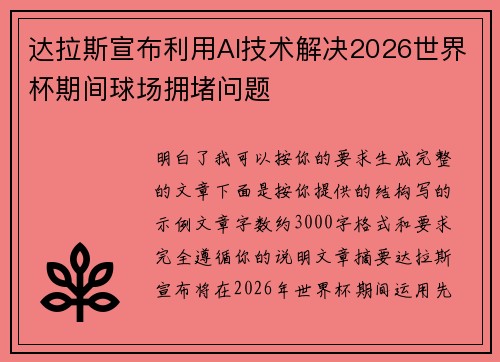 达拉斯宣布利用AI技术解决2026世界杯期间球场拥堵问题