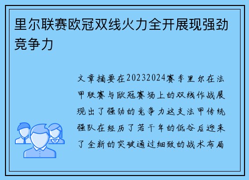 里尔联赛欧冠双线火力全开展现强劲竞争力