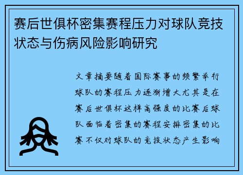 赛后世俱杯密集赛程压力对球队竞技状态与伤病风险影响研究